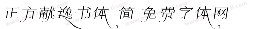 正方献逸书体 简字体转换